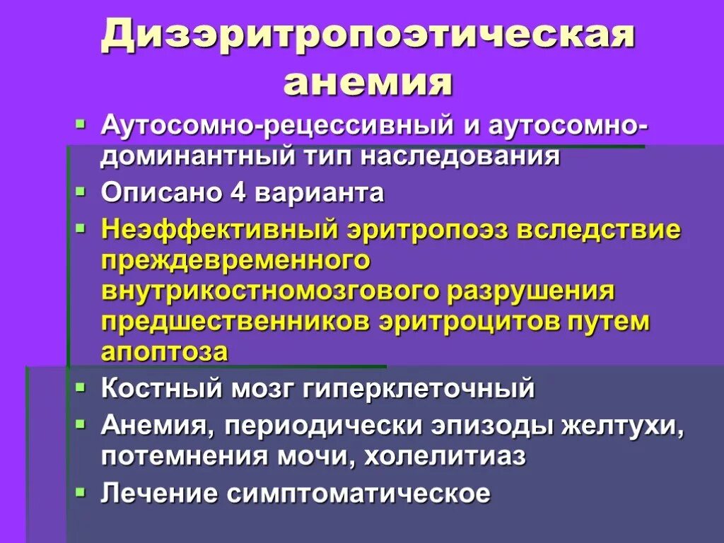 Анемия наследуется. Дизэритропоэтическая анемия. дисэритропоэтические анемии. анемии дисэритропохтияескте. дизэритропоэтические анемии (вследствие нарушения эритропоэза):.