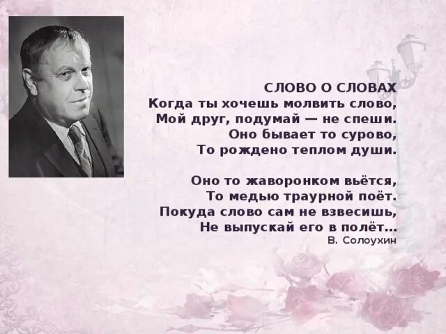 Сила слова стихотворения. Слово о словах Солоухин. Стихотворение Солоухина слово о словах. Солоухин когда ты хочешь молвить слово. Когда ты хочешь молвить слово.