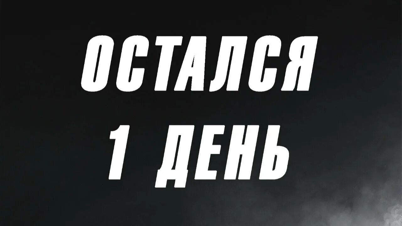 1 сутки. Остался 1 день. Остался один день. Остался 1 день для регистрации. Остался один день доступа.