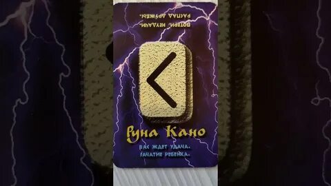 Значение руны кано