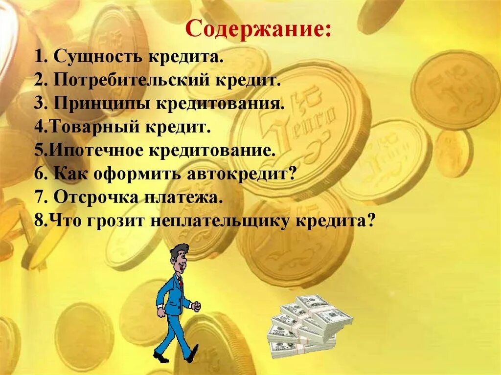 Кредит тема по финансовой грамотности. Принципы кредитования. Кредит в жизни человека презентация. Презентация на тему кредиты в нашей жизни. Ипотечное кредитование сущность и виды.