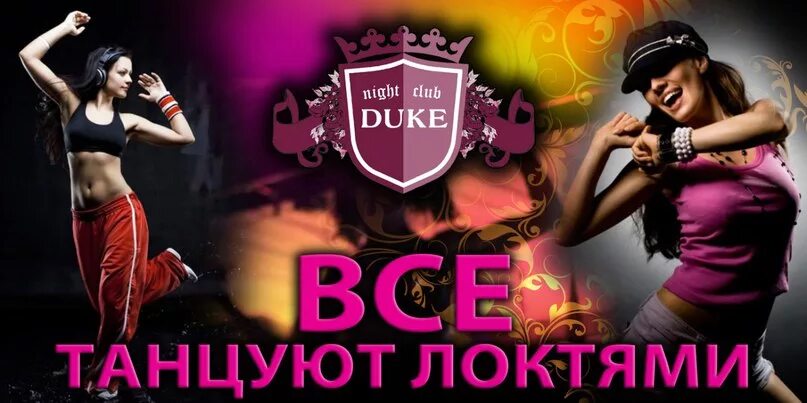 Все танцуют локтями слушать. Танец локтями. все танцуют локтями. лоне все танцуют локтями. клуб duke.