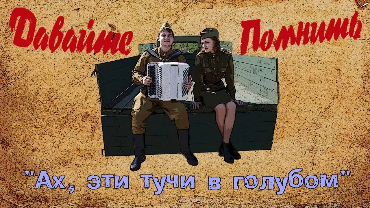 Ах эти тучи в голубом вальс. Военный вальс тучи в голубом. Тучи в голубом. Картинки к песне Ах эти тучи в голубом. Тучи в голубом песня напоминают море