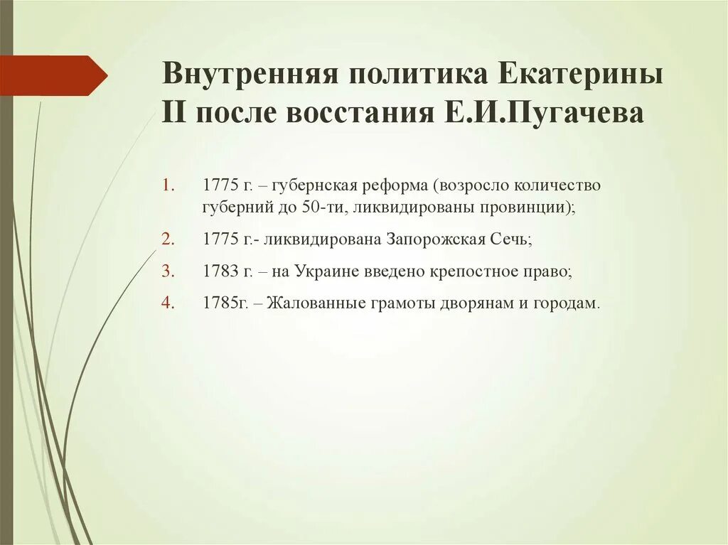 Реформы после пугачевского восстания