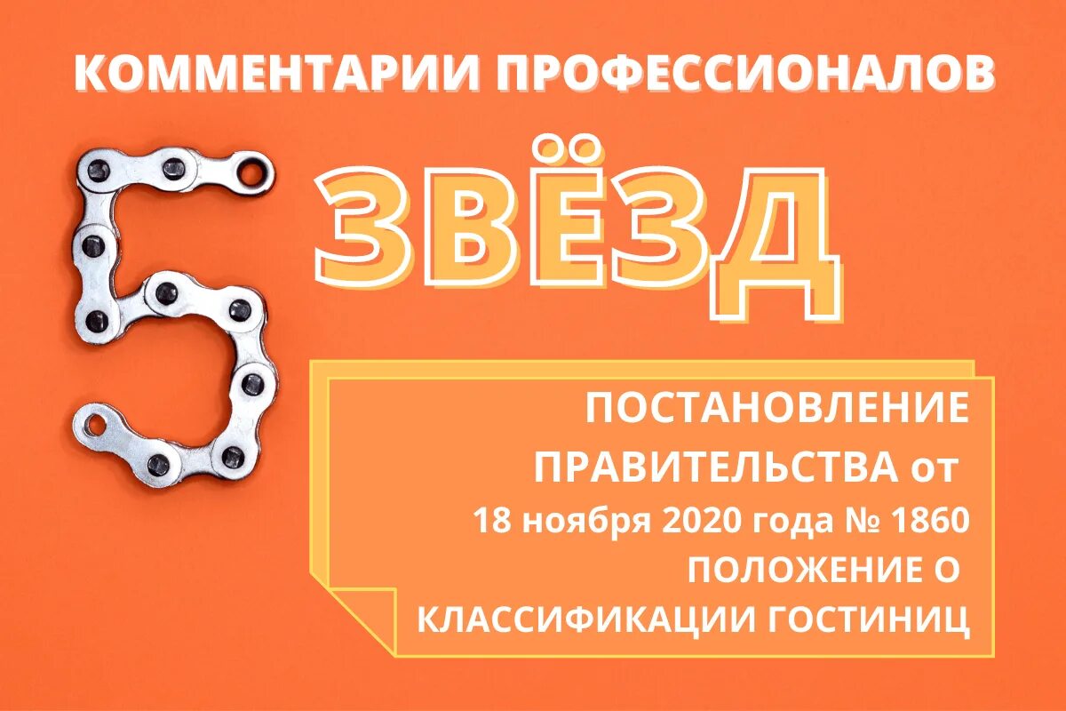 10 ноября 2020 г. Положение о классификации гостиниц 1860. Постановление о классификации гостиниц. Постановление правительства 1860. Положение о классификации гостиниц 2021.