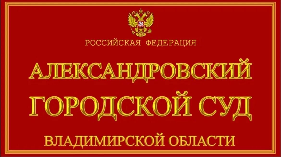 Сайт собинского городского суда владимирской области. Александровский городской суд. Александровский городской суд Владимирской области. Районный суд Владимирской области. Александровский городской суд Владимирской области картинки.