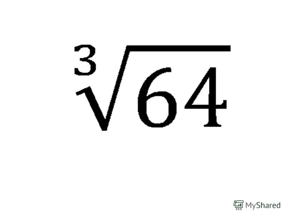 3 корень 64 8. Корень из 64. 3 Корень 64. Корень третьей степени. Корень третьей степени из 64.