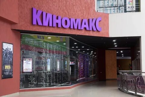 Киномакс не одна дома