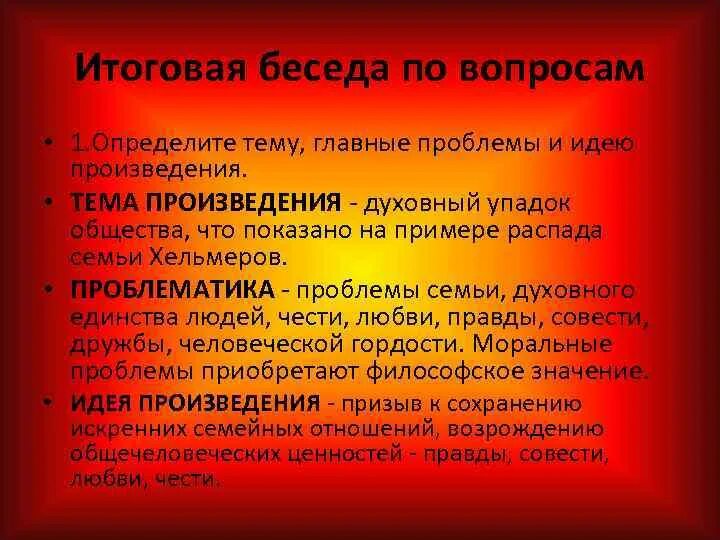 В чем состоит главная идея этого произведения. Определить тему, идею произведения.. Итоговая беседа. Цель итоговой беседы. Тема произведения это.