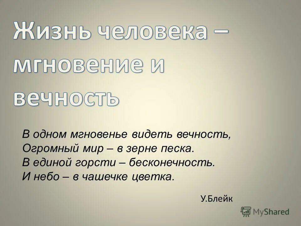 и вечность в чашечке цветка. в единой горсти бесконечность и небо в чашечке цветка. и вечность в чашечке цветка. в одном мгновенье видеть вечность. в одном мгновенье видеть вечность огромный мир.