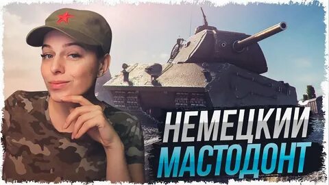 Я баба танк