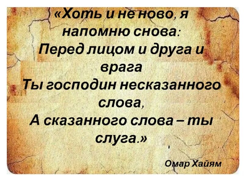 Слуга другими словами. Господин несказанного слова. Ты господин несказанного слова а сказанного слова ты. Омар Хайям хоть и не Ново но напомню снова перед лицом и друга и врага. Перед лицом и друга и врага ты господин несказанного слова.