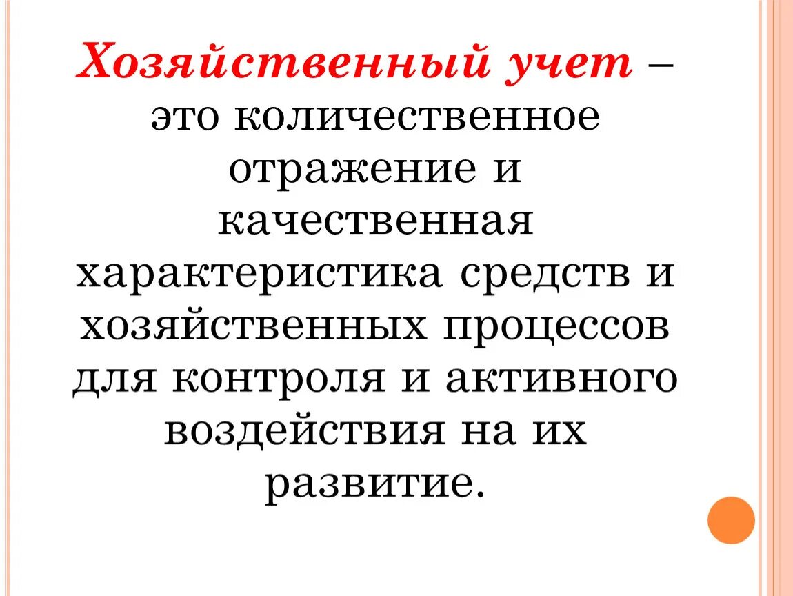 Хозяйственный учет. Хозяйственный учет этт. Характеристика хозяйственного учета. Хозяйственный учет (Хо). Хозяйственным учетом называют