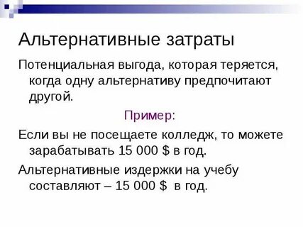 Альтернативная выгода