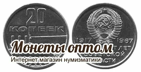 20 копеек пятьдесят лет. 20 Копеек 1967 50 лет Советской власти. 20 Копеек 1917 1967 пятьдесят лет Советской власти. 10 Коп.1967г. 50 Лет Советской власти. Монета 20 копеек 1917 1967 год.