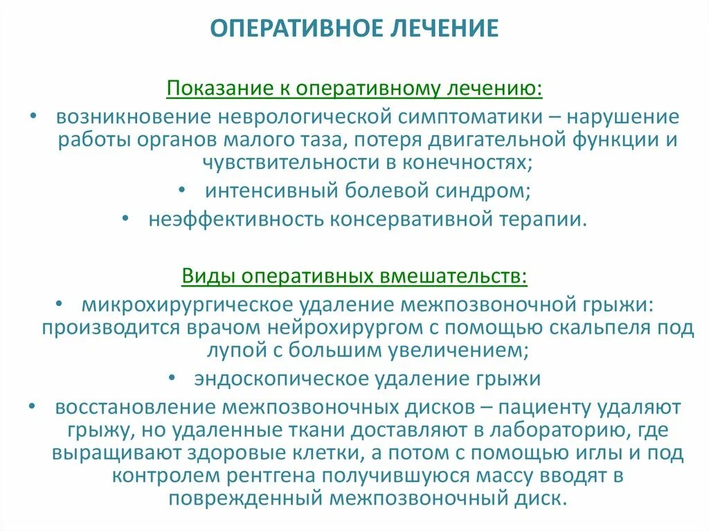 Показанием к оперативному лечению является. Показания к операции при грыже. Показания к хирургическому лечению грыжи межпозвоночного диска. Грыжа диска показания к оперативному лечению. Показания к операции грыжи.