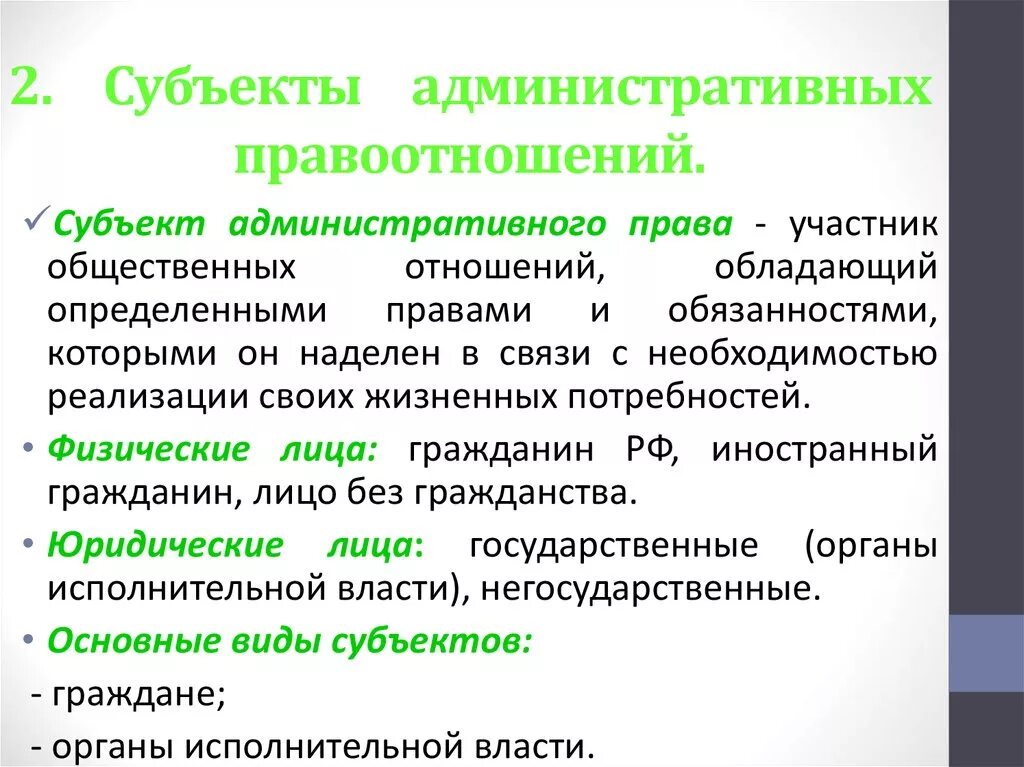 Административное право участники правоотношений. Субъекты административных правоотношений. Перечислите субъекты административных правоотношений. Виды субъектов административных отношений. Субъекты административно-правовых отношений.