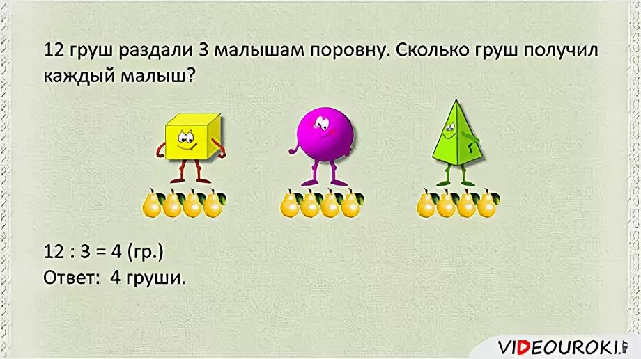 Задачи на смысл деления. Конкретный смысл деления. Конкретный смысл действия деления 2 класс. Задачи на конкретный смысл действия деления. Решение задач на деление на равные части