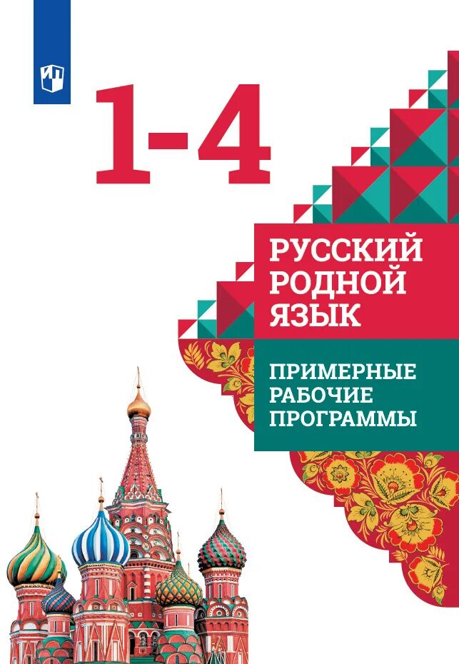 Александрова родная литра. Родной русский язык учебник. Учебное пособие родной язык. Учебник по родному языку. Родной русский язык учебное пособие.