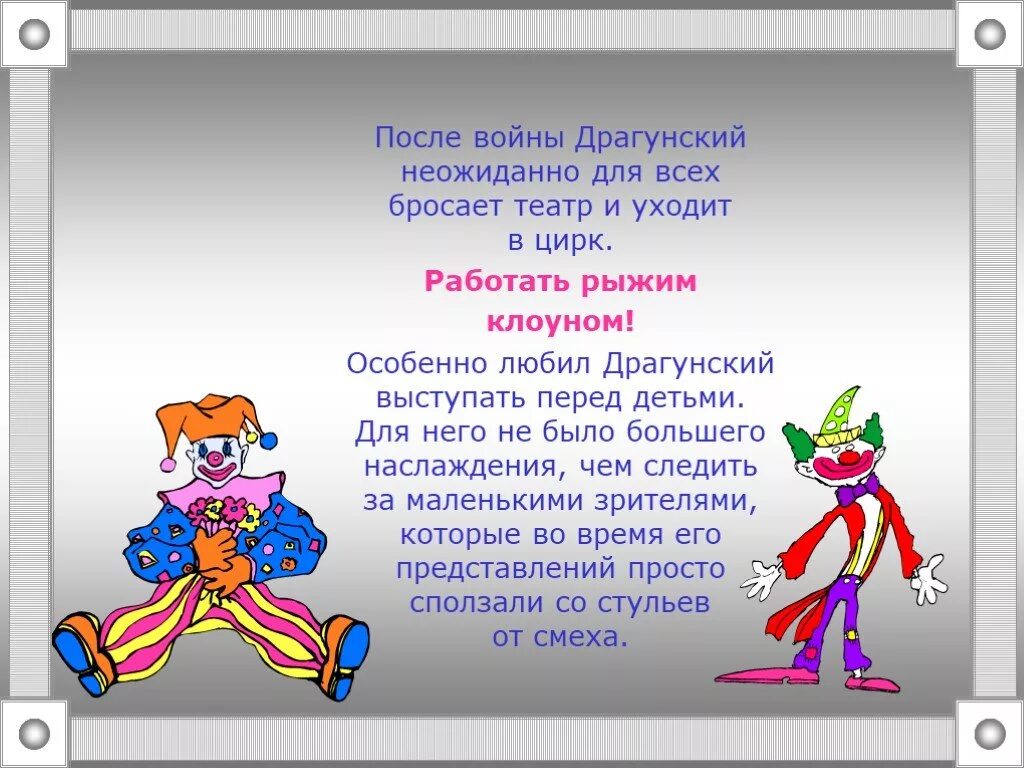 Клоуны сочинение. Стихи Драгунского. Стихотворение на тему цирк. Клоун презентация для детей. Доклад на тему клоуны.