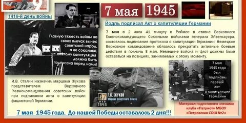 8 мая 1945 событие