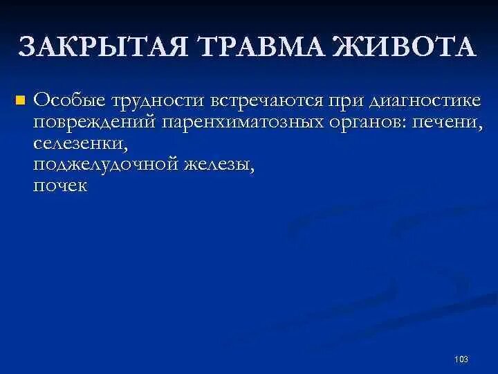 Методы диагностики закрытых травм живота. Закрытая травма живота. Закрытые повреждения живота. Диагностика при закрытой травме живота.