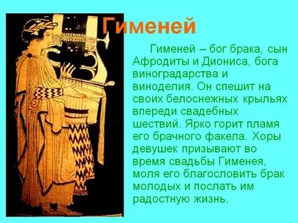 Гименей