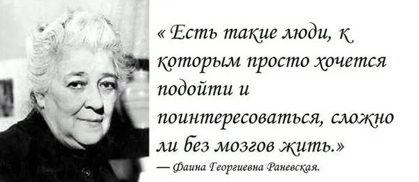 Высказывания Фаины Раневской о жизни. Изречения Фаины Раневской лучшие. Мудрые мысли Фаины Раневской о жизни. Сложно ли быть простым