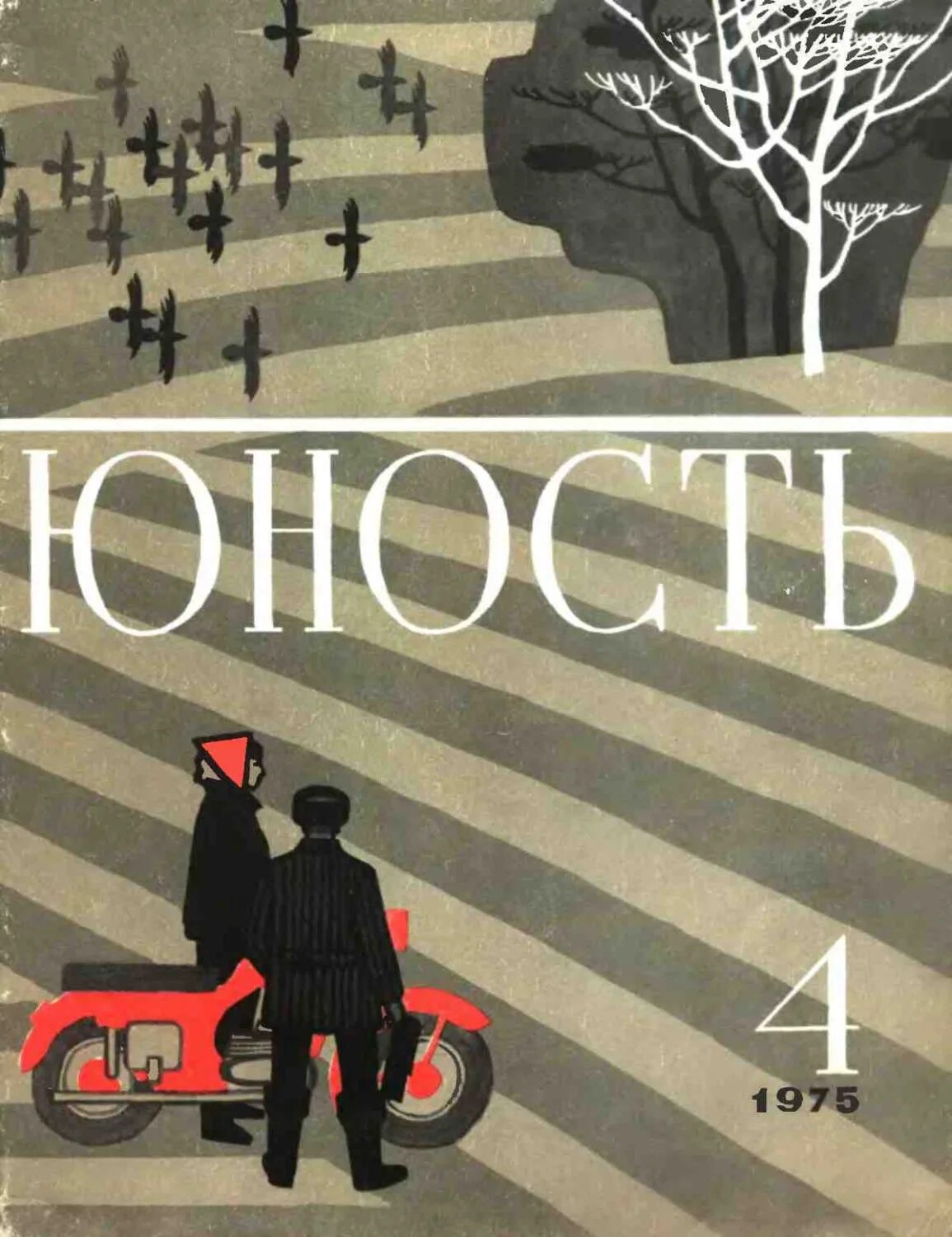 Журнал юность читать. Журнал Юность 1955 год. Литературный журнал Юность 1960. Журнал Юность 1975. Журнал Юность СССР 1960.