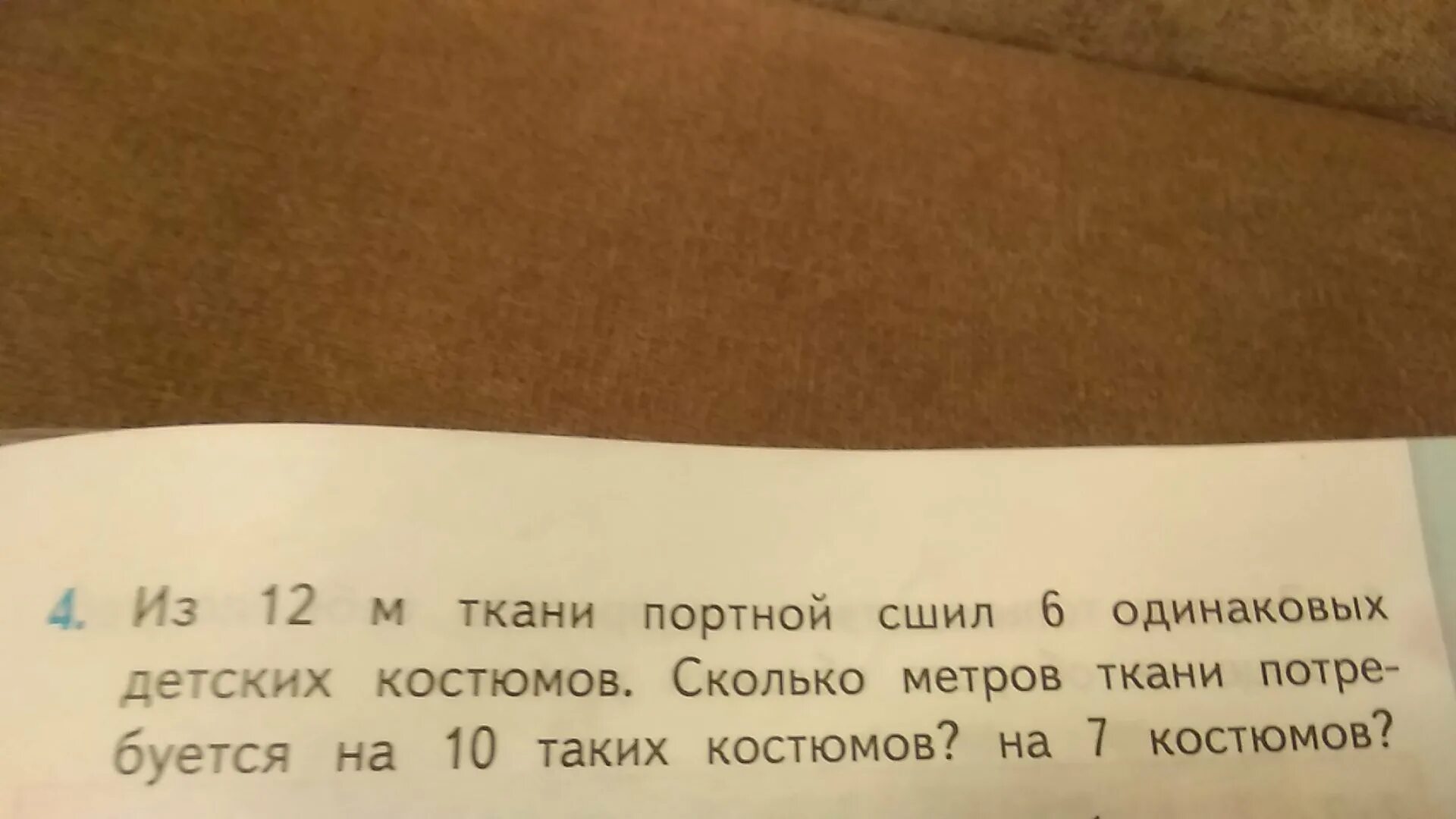 Из 12 м ткани портной сшил 6. Из 12 м ткани портной сшил 6 одинаковых детских костюмов. Из 12 метров ткани портной сшил 6 одинаковых. Из 12 метров ткани портной сшил.