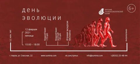День эволюции