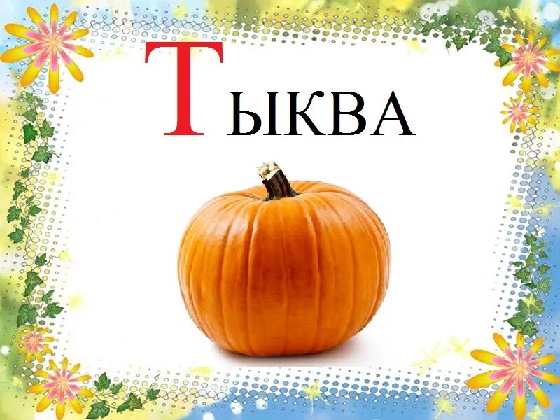 Тыква карточка для детей. Слово тыква. Тыква с надписью для детей. Таблички для огорода тыква. Изучаем тыкву