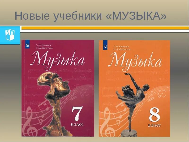 Учебник по Музыке. Критская 8 класс учебник. Музыка 8 класс учебник. Учебные пособия по Музыке. Учебник по музыке 7 класс читать