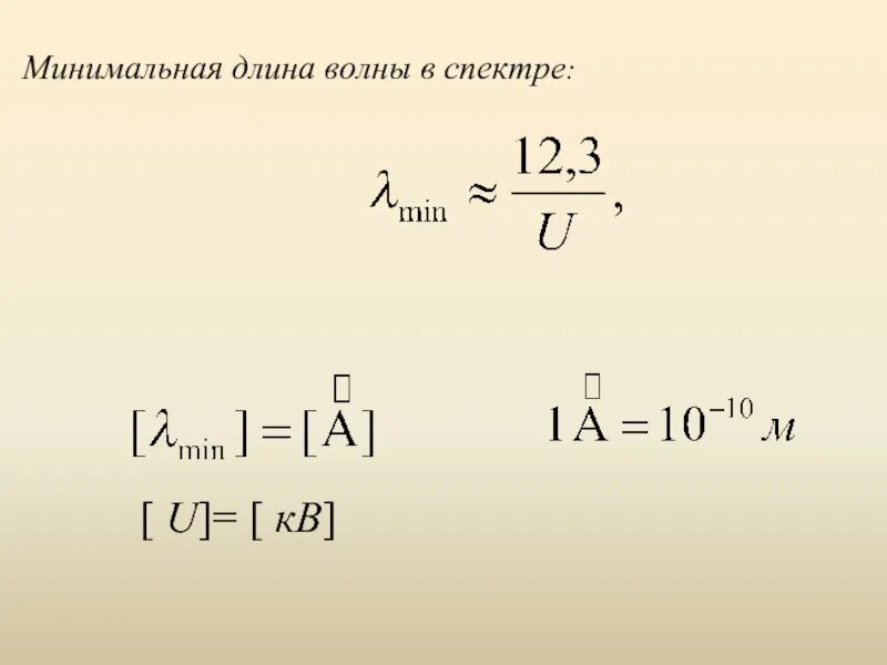 Найти минимальную длину волны. Минимальная длина волны. минимальная длина волны рентгеновского излучения. длина волны излучения формула. минимальная длина волны рентгеновского излучения формула.