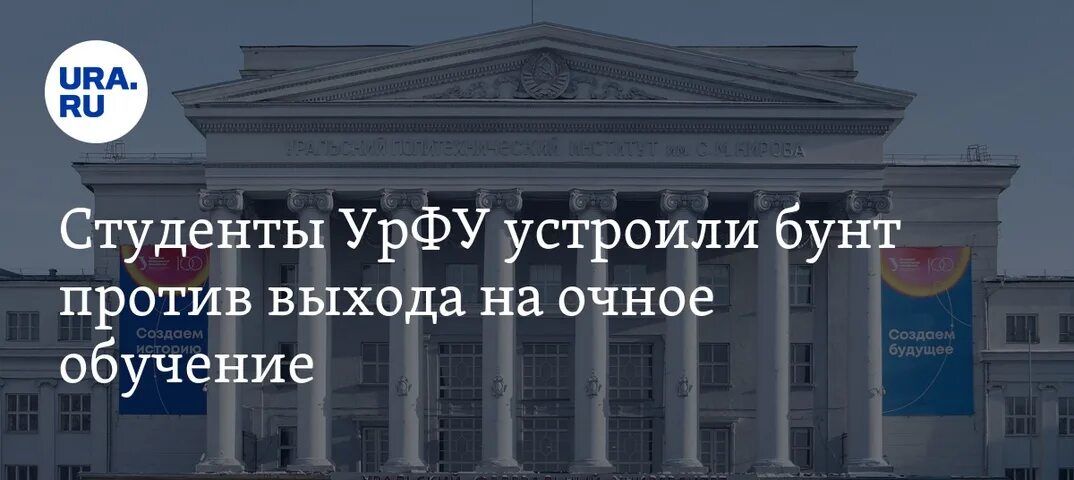 Почта урфу для студентов urfu me. Урфу бунтует. урфу вуз. уральском федеральном университете. студенты урфу устроили бунт.