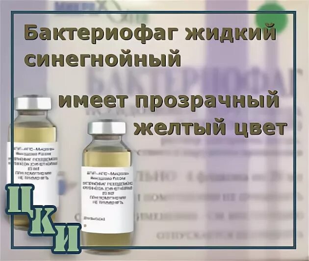 Бактериофаг ацинетобактер. Бактериофаг синегнойной палочки. Бактериофаг синегнойный псевдомонас. Бактериофаг псевдомонас аэругиноза 100мл. Бактериофаг синегнойный псевдомонас.