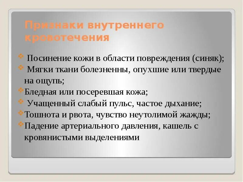 Признаки внутреннего кровотечения. Признаки внутреннегокроаотечения. Признаки внутрнеегоькровотечения. Признаками внутреннего кровотечения являются:.