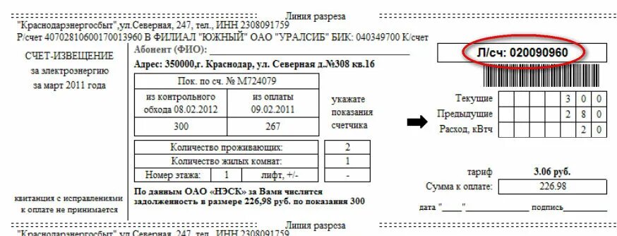 Узнать номер счета электроэнергию по адресу. Номер лицевого счета. Счет на оплату электроэнергии. Лицевой счет физического лица. Квитанция по электроэнергии НЭСК.