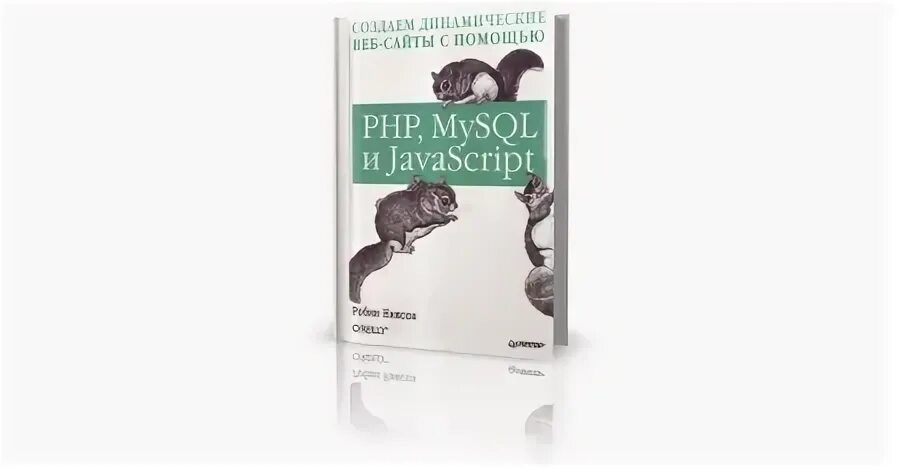 Создаем динамические веб сайты с помощью php. Learning php, mysql & javascript, 6th edition. Создание динамических сайтов книга. Создаем динамические веб-сайты с помощью php, mysql. Создаем динамические веб сайты с помощью php.