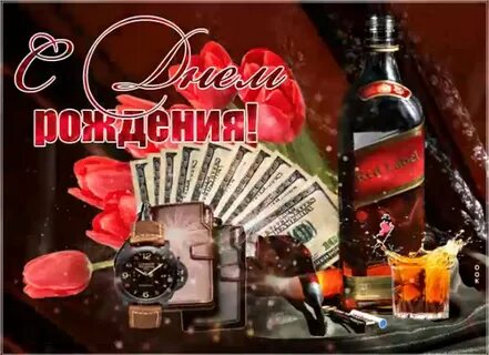 Днем рождения мужчине красивые мерцающие