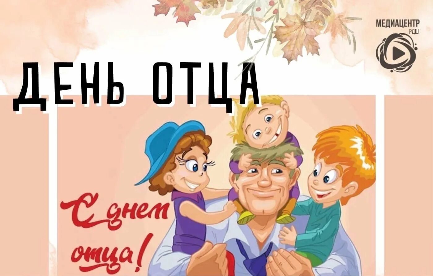 С днем отца. День отца в России. 16 Октября день папы. Тема день отца. День отца в россии какого числа отмечается