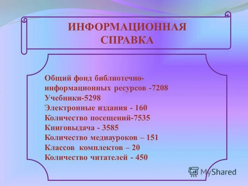 Арм книговыдача. Информационная справка. Справка о работе школьной библиотеки.