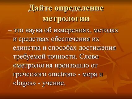 Метрология понятия и определения