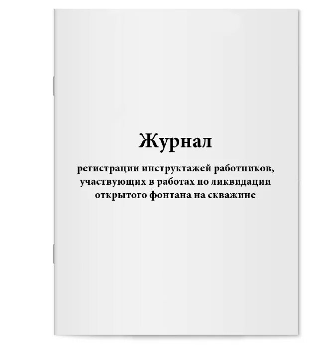 журнал регистрации инструктажа для работников сторонних организаций. журнал проведения инструктажа по охране труда на рабочем месте. журнал учета инструктажа по инфекционной безопасности. журнал вводного инструктажа для лиц сторонних организаций. форма журнала инструктажей на рабочем месте по охране труда.