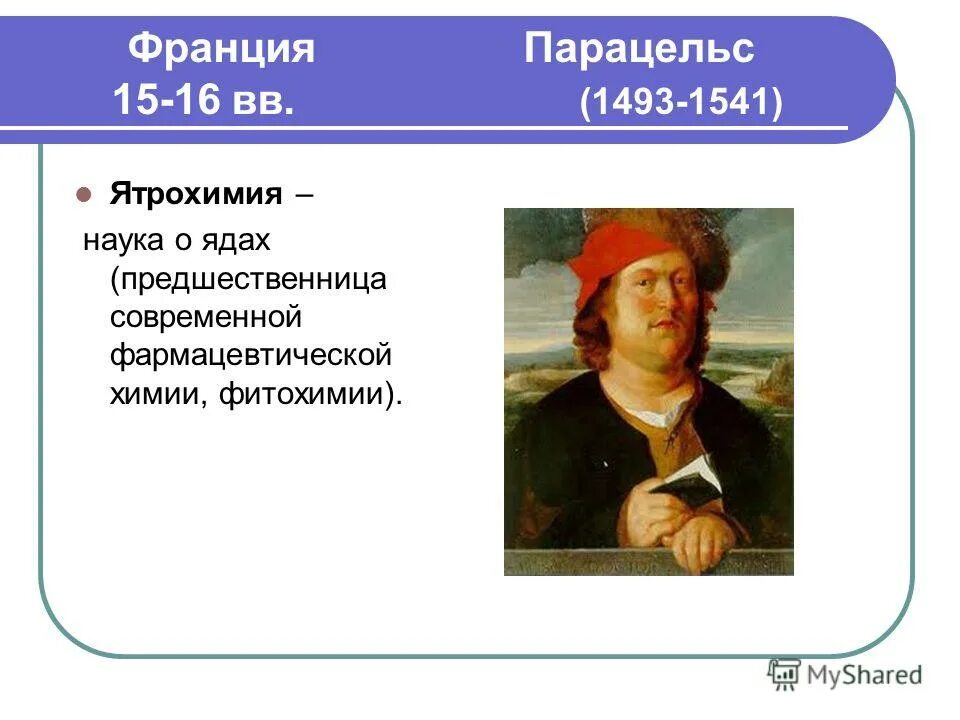 Как называлась наука предшественница всех наук. Ятрохимия парацельса. парацельс алхимик. наука о ядах. парацельс (1493-1541).