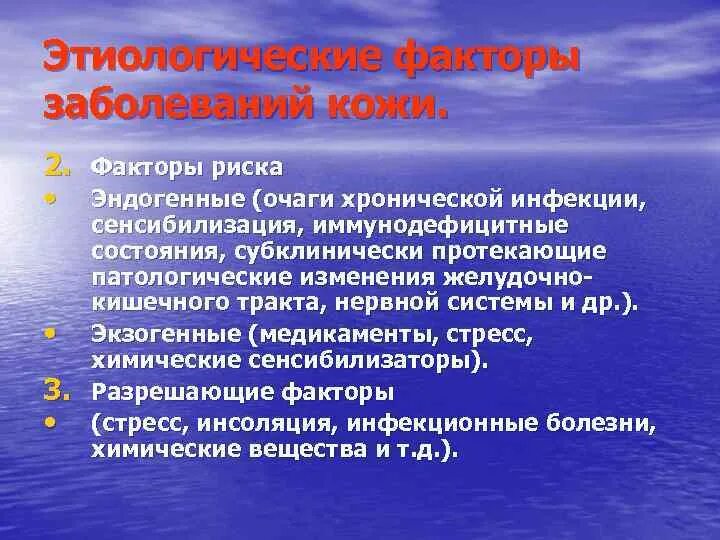 Эндогенные факторы заболевания. Этиологические факторы заболеваний. Факторы риска кожных заболеваний. Этиологические факторы заболеваний кожи. Эндогенные этиологические факторы дерматологических заболеваний.