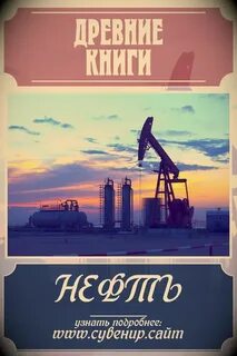 Нефть учебник