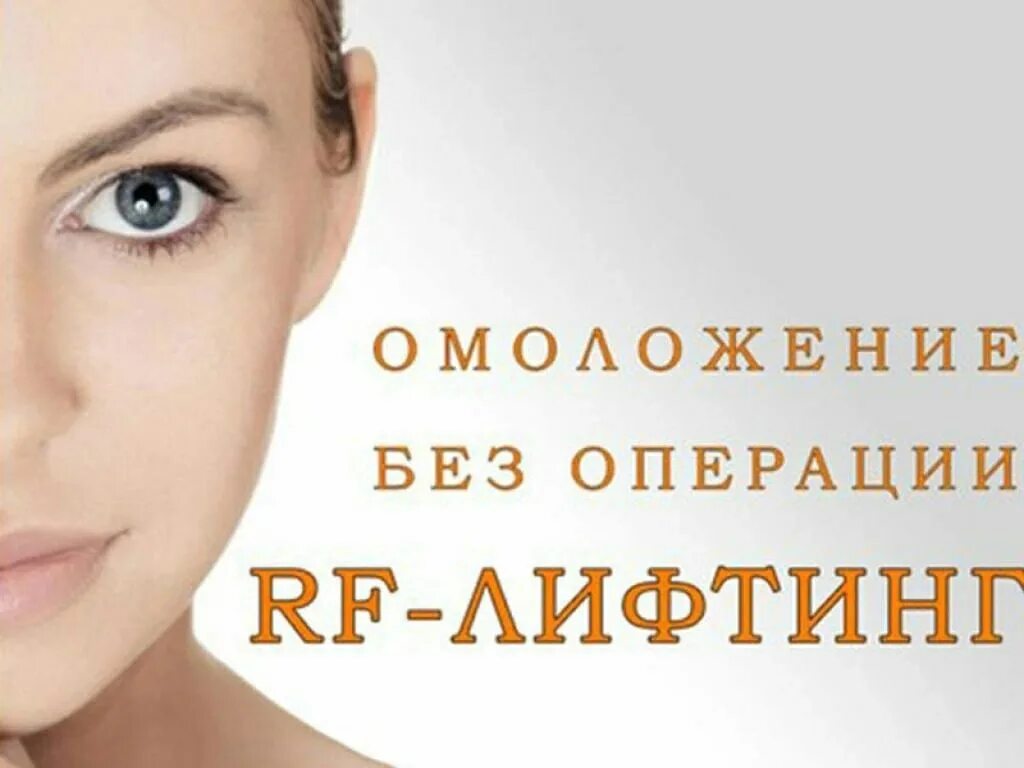 RF-лифтинг. РФ-лифтинг лица. RF лифтинг лица и тела. Лифтинг лица. Rf лифтинга кожи лица отзывы