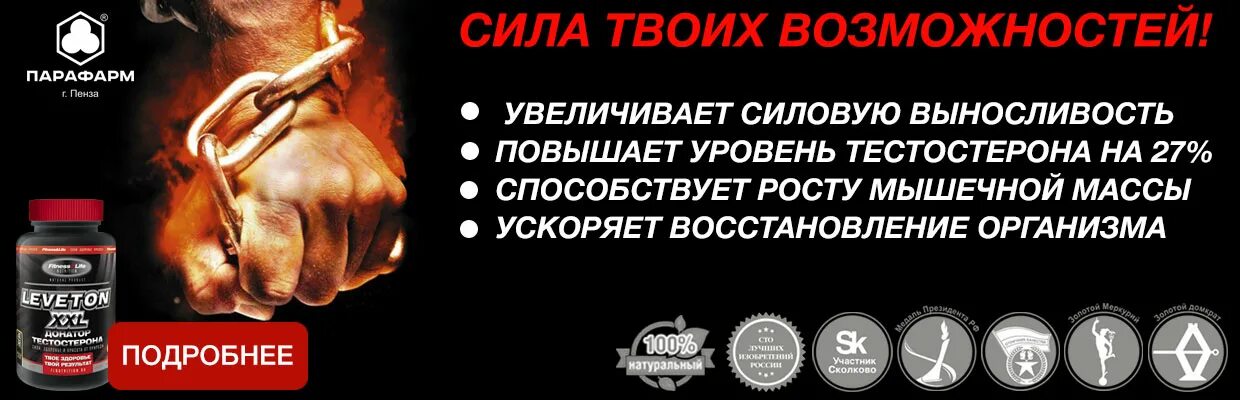 Повышение силы и выносливости. Леветон. Стимулятор роста мышц. Леветон 100. Средство для увеличения силовых.