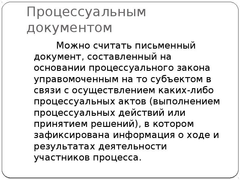 Процессуальные документы. Проект процессуального документа. Составить процессуальный документ. Структура процессуального документа. Процессуальные акты производства